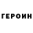 ГЕРОИН герыч PRATEEK SRIVASTAV
